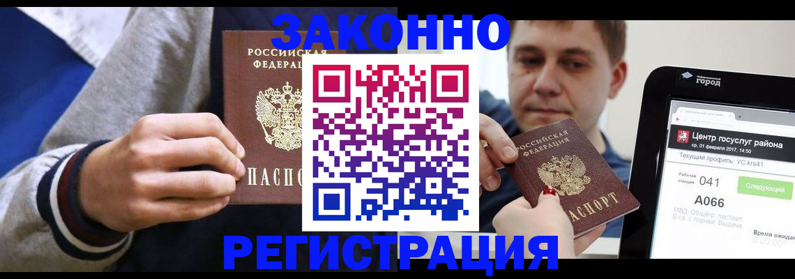 купить прописку в Жуковском