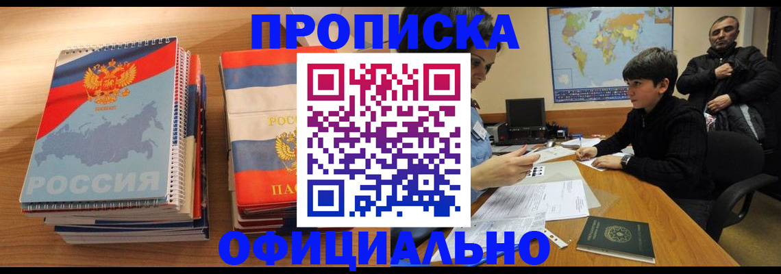 прописка в Жуковском